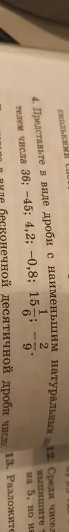 Объясни, как представить числа 36, -45, 4,2, -0,8, 15 1/2, -9 в виде дроби с наименьшим натуральным знаменателем