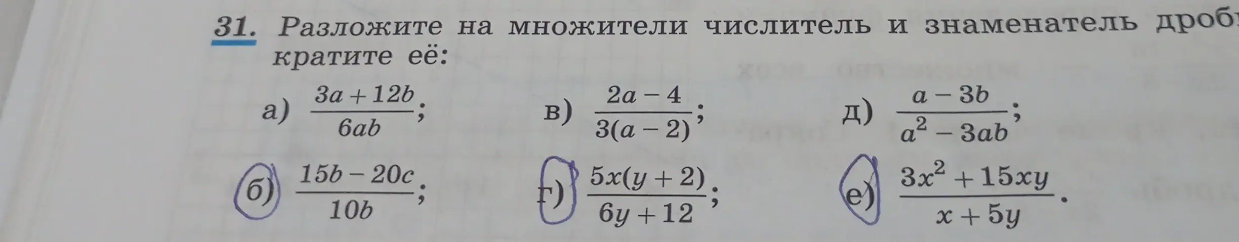 Ты просишь разложить на множители числитель и знаменатель дроби и сократить её в примерах б, г, е