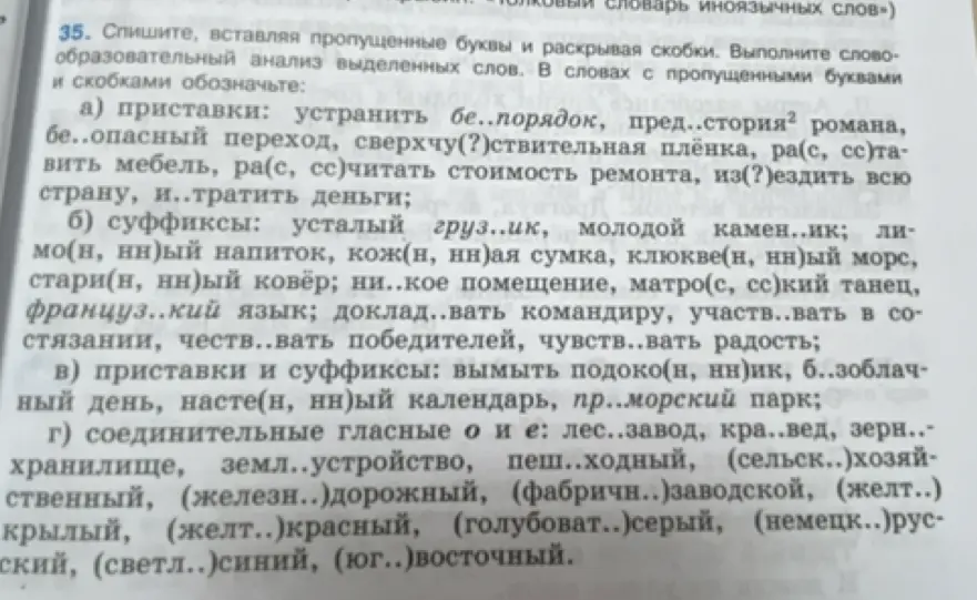 Вставь пропущенные буквы и раскрой скобки в упражнении 35