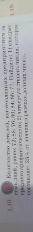 Найди квадрат среднего арифметического и четвёртую степень числа, которое составляет 25% от значения размаха чисел 72, 83, 76, 80, 84, 88, 77