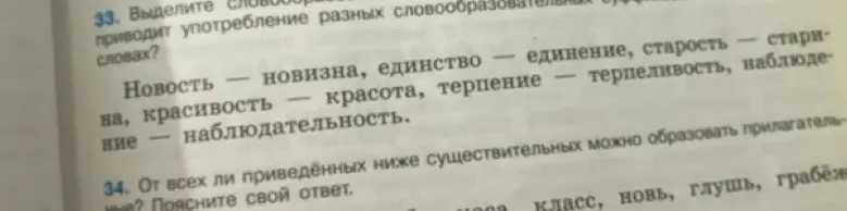 Выдели словообразовательные суффиксы в словах: Новость - новизна, единство - единение, старость - стари-на, красивость - красота, терпение - терпеливость, наблюдение - наблюдательность.