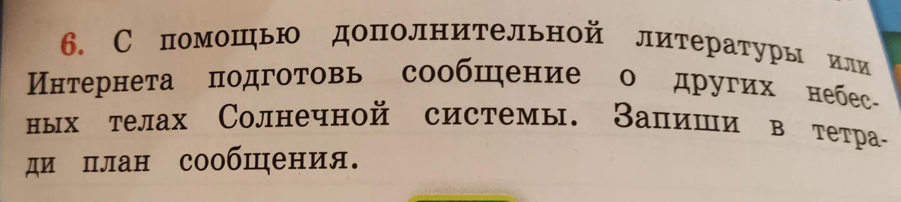 Составь план сообщения о других небесных телах Солнечной системы.