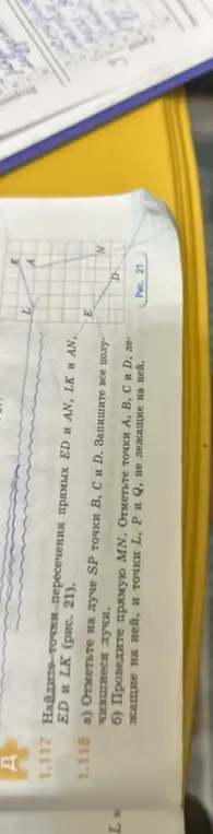 Найди точки пересечения прямых ED и AN, LK и AN на рисунке 21