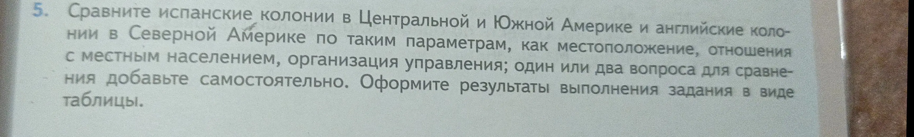 Можешь ли ты составить таблицу для сравнения испанских колоний в Центральной и Южной Америке и английских колоний в Северной Америке по местоположению, отношению к местному населению, организации управления?