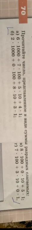 Прочитай число, представленное в виде суммы разрядных слагаемых: 6*1000 + 7*100 + 5*10 + 4*1