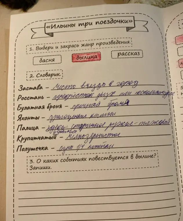 Выбери и закрась жанр произведения "Ильины три поездочки"