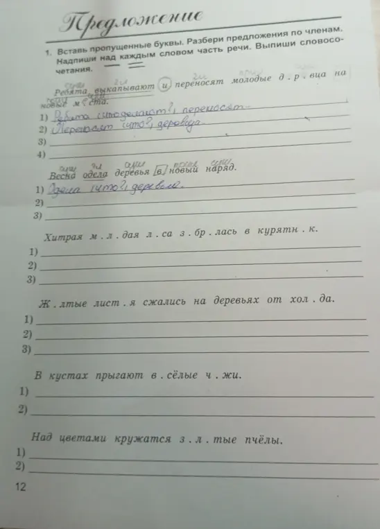 Вставь пропущенные буквы и разбери предложения по членам в предложении 'Ребята выкапывают и переносят молодые дрвца на новые места'.