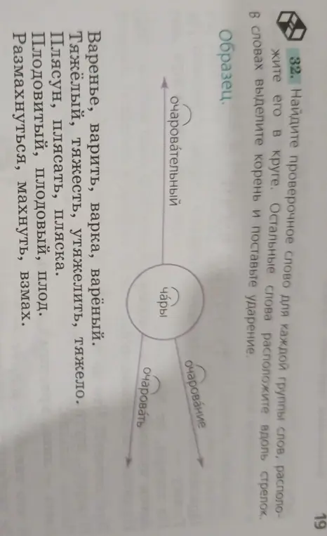 Найди проверочное слово для каждой группы слов, расположи его в круге. Остальные слова расположи вдоль стрелок.