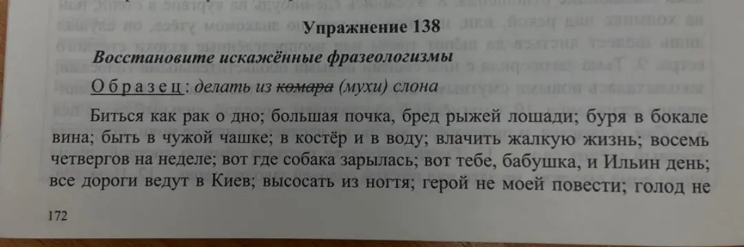 Помоги восстановить искажённые фразеологизмы в упражнении 138