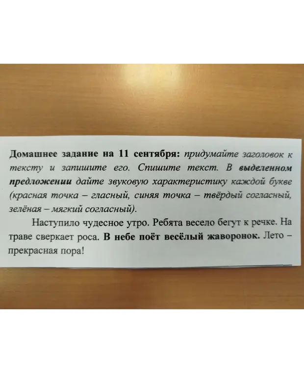 Придумай заголовок к тексту и дай звуковую характеристику каждой букве в выделенном предложении.