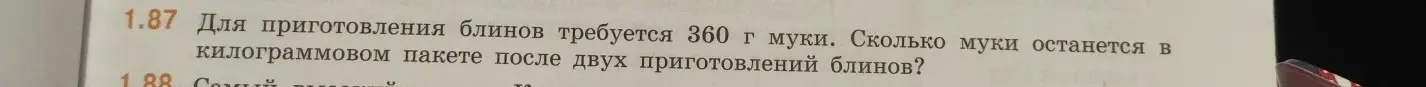 Ты просишь меня решить задачу: Сколько муки останется в килограммовом пакете после двух приготовлений блинов, если для приготовления блинов требуется 360 г муки?