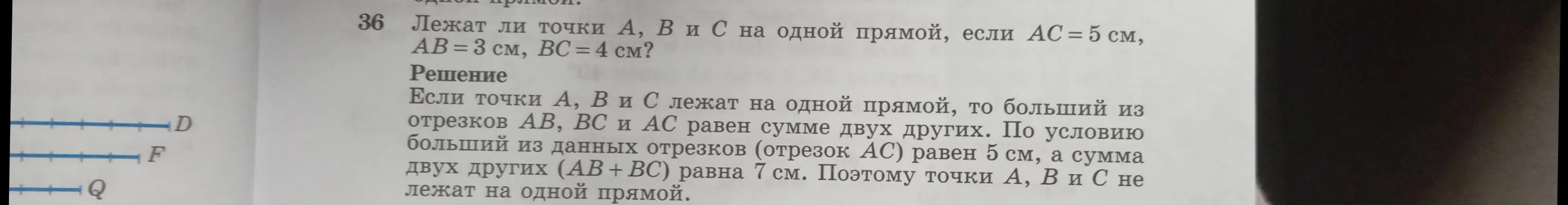 Определи, лежат ли точки A, B и C на одной прямой, если AC = 5 см, AB = 3 см, BC = 4 см?