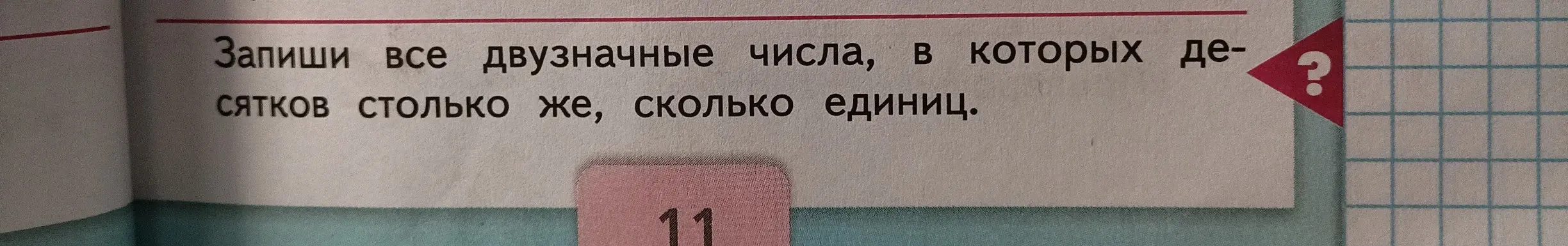 Назови все двузначные числа, в которых десятков столько же, сколько единиц.