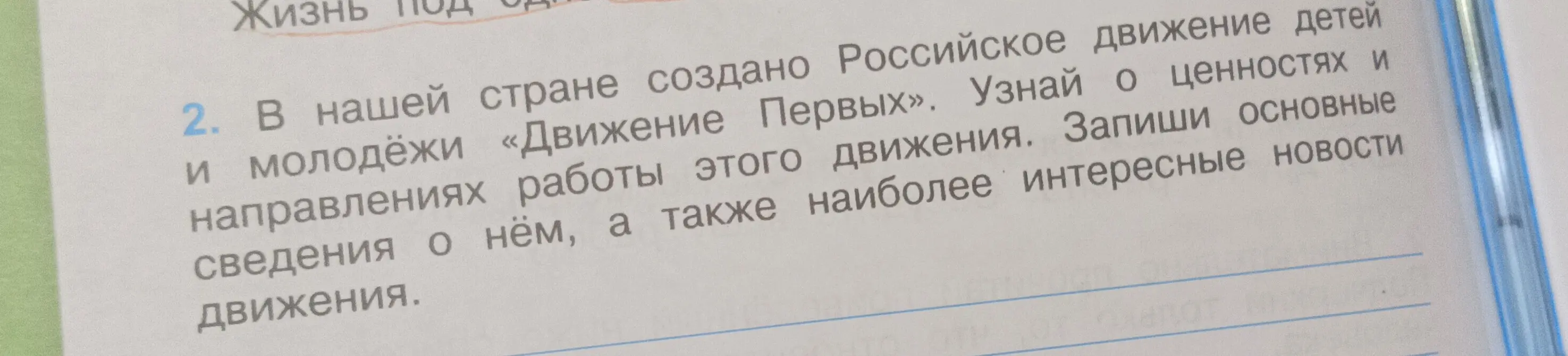 Ты просишь рассказать о ценностях и направлениях работы движения детей и молодёжи «Движение Первых» и записать основные сведения о нём, а также наиболее интересные новости движения.