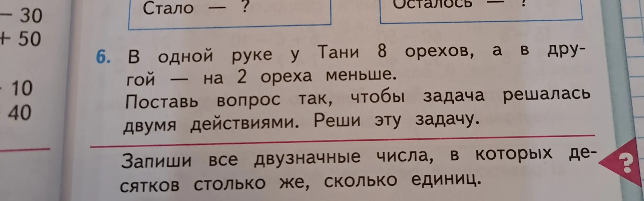 Ты просишь поставить вопрос к задаче про орехи так, чтобы она решалась двумя действиями, и решить эту задачу. Также тебя интересуют двузначные числа, в которых десятков столько же, сколько единиц.