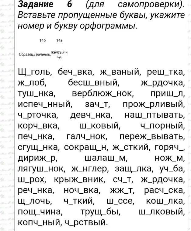 Вставь пропущенные буквы в словах: Щ_голь, беч_вка, ж_ваный, реш_тка