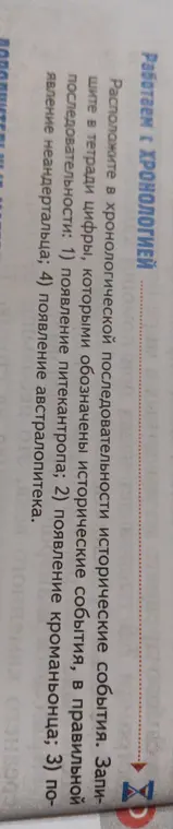 Расположи исторические события в хронологической последовательности: 1) появление питекантропа