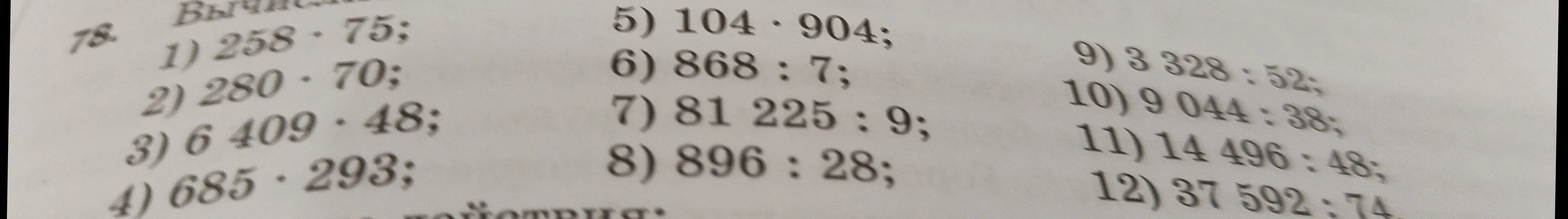Выполни умножение и деление столбиком: 1) 258*75