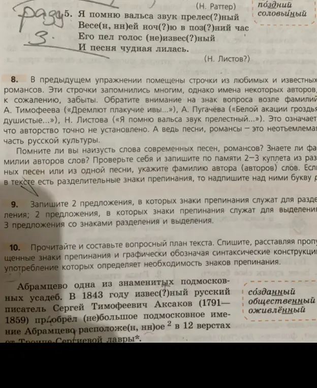 Вставь пропущенные буквы в словах: прелес(?)ный, Весе(н, нн)ей ноч(?)ю в поз(?)ний час, Его пел голос (не)извес(?)ный, расположе(н, нн)ое.