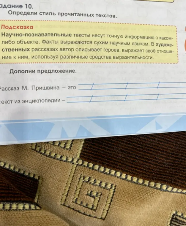 Определи стиль прочитанных текстов в задании, где нужно дополнить предложение: «Рассказ М. Пришвина - это ...»