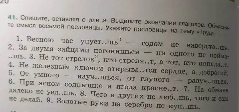 Помоги вставить пропущенные буквы е или и в пословицы, выделить окончания глаголов, объяснить смысл восьмой пословицы и указать пословицы на тему «Труд»