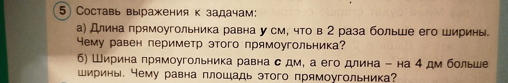 Составь выражения для задач про периметр и площадь прямоугольника