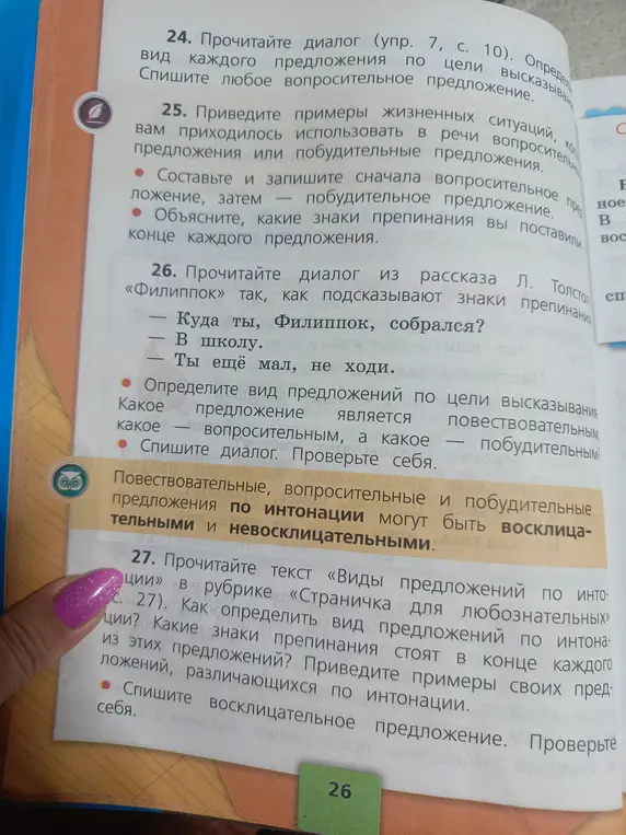 Выполни упражнения 24-27: определи вид предложений, составь предложения и спиши диалог.