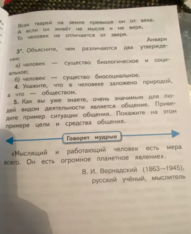Объясни, чем различаются два утверждения: а) человек — существо биологическое и социальное; б) человек — существо биосоциальное