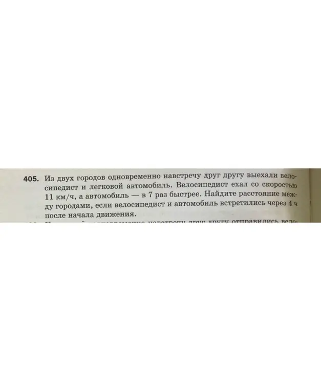 Реши задачу: Из двух городов одновременно навстречу друг другу выехали велосипедист со скоростью 11 км/ч, а автомобиль в 7 раз быстрее. Найди расстояние между городами, если велосипедист и автомобиль встретились через 4 ч после начала движения.