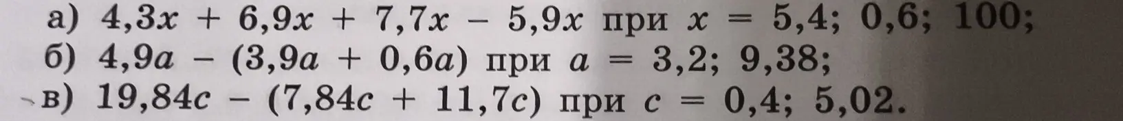 Реши примеры: a) 4,3x + 6,9x + 7,7x – 5,9х при х = 5,4; 0,6; 100