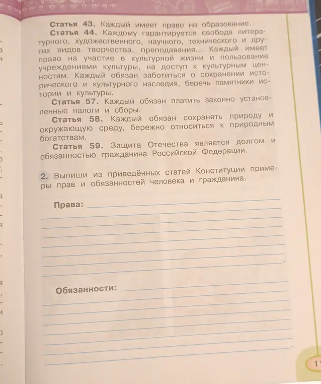 Выпиши примеры прав и обязанностей человека и гражданина из приведённых статей Конституции