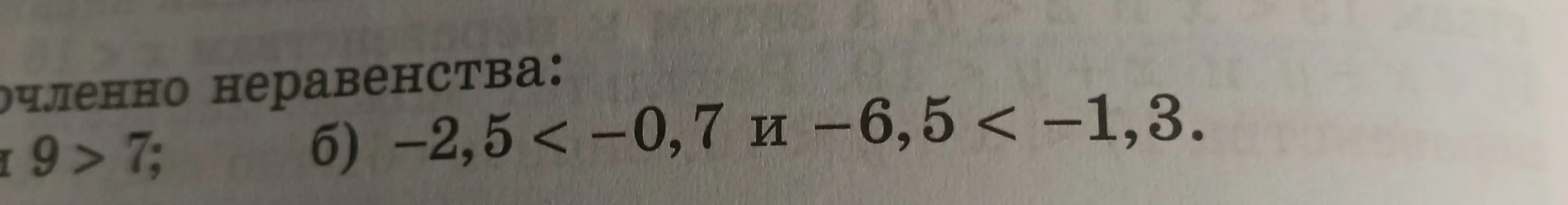 Проверь справедливость неравенств -2,5 < -0,7 и -6,5 < -1,3