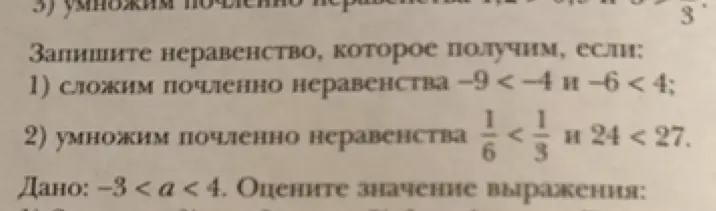 Объясни, как сложить почленно неравенства -9 < -4 и -6 < 4