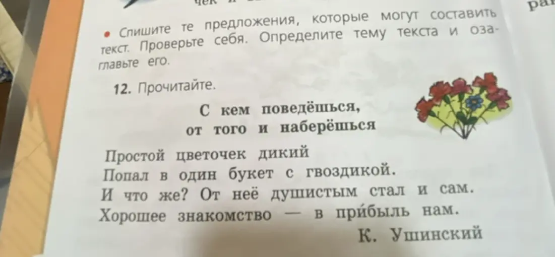 Что хотел сказать автор в стихотворении «С кем поведёшься, от того и наберёшься»?