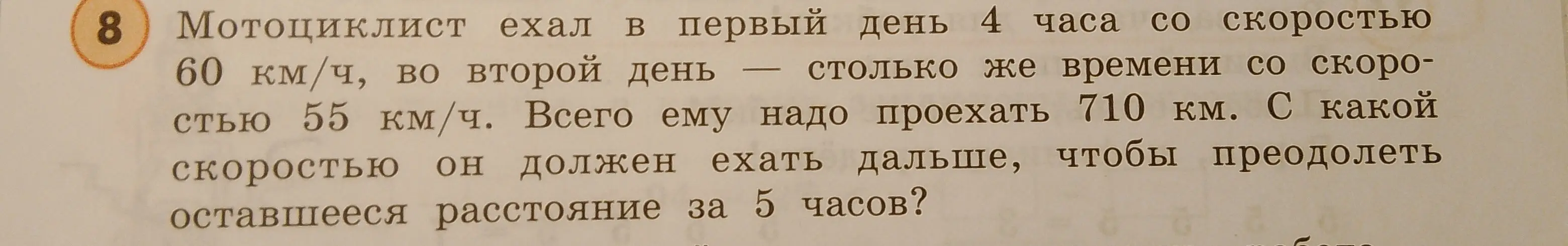 Ты просишь вычислить, с какой скоростью мотоциклист должен ехать дальше, чтобы преодолеть оставшееся расстояние за 5 часов, если в первый день он ехал 4 часа со скоростью 60 км/ч, во второй день — столько же времени со скоростью 55 км/ч, а всего ему надо проехать 710 км.