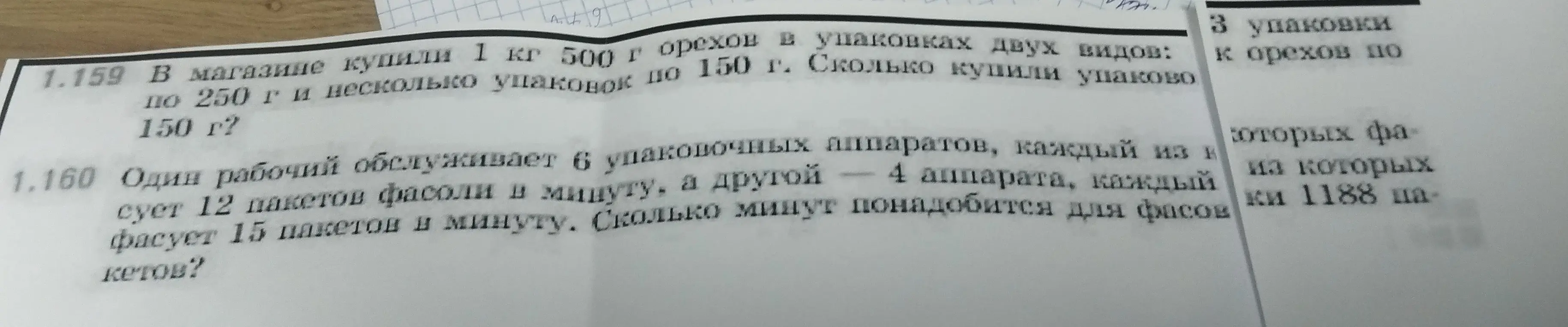 Реши задачу: В магазине купили 1 кг 500 г орехов в упаковках двух видов: по 250 г и несколько упаковок по 150 г. Сколько купили упаковок 150 г?