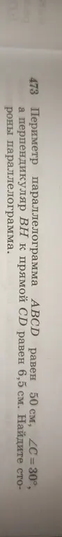 Помоги найти стороны параллелограмма ABCD, если его периметр равен 50 см, угол C = 30°, а перпендикуляр BH к прямой CD равен 6,5 см