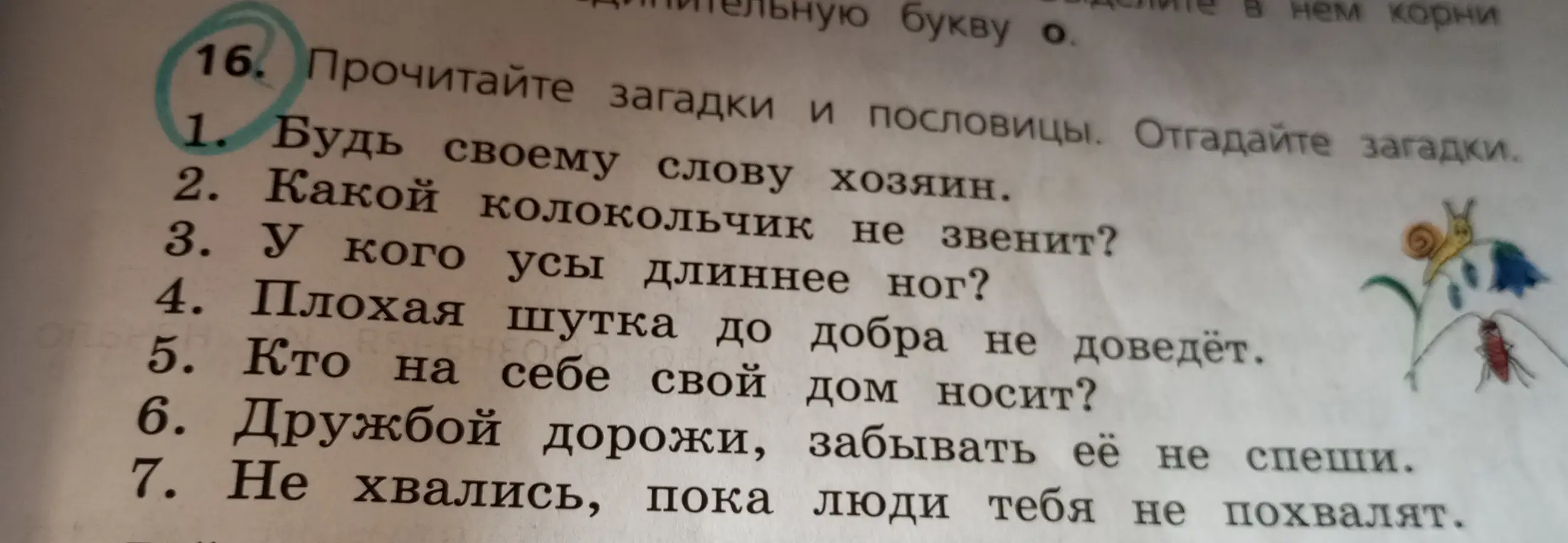Прочитай загадки и пословицы. Отгадай первую загадку: 'Будь своему слову хозяин.'