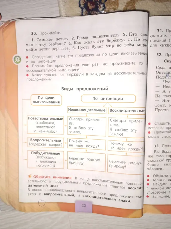 Определи, какие это предложения по цели высказывания в задании 30 под цифрой 1.