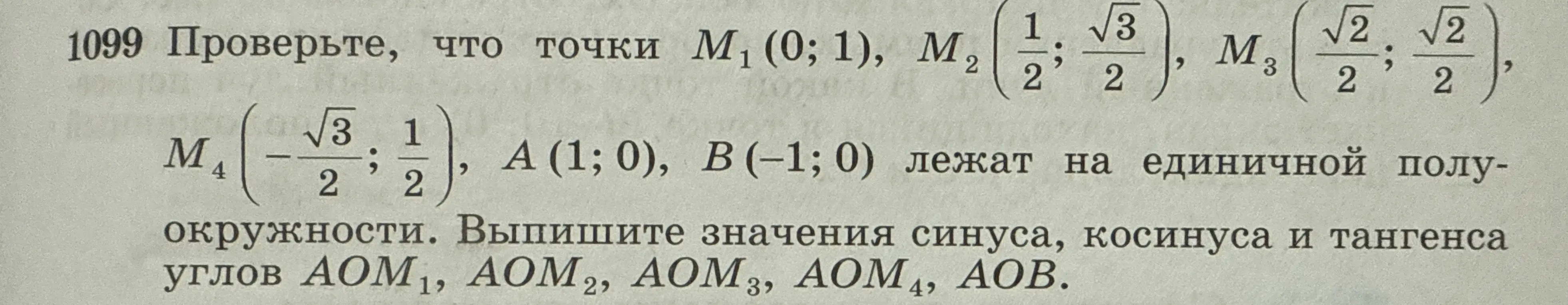 Проверь, что точки M₁ (0;1), M₂ (1/2; √3/2), M₃ (√2/2; √2/2), M₄ (-√3/2; 1/2), A (1; 0), B (-1; 0) лежат на единичной полуокружности и выпиши значения синуса, косинуса и тангенса углов AOM₁, AOM₂, AOM₃, AOM₄, AOB.