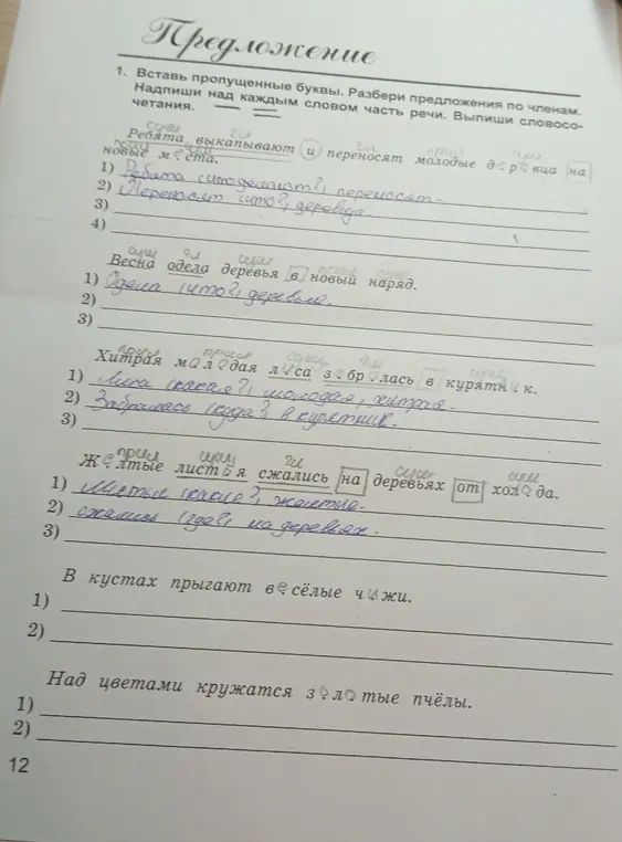 Вставь пропущенные буквы в предложении: Ребята выкапывают и переносят молодые деревца на новые места.