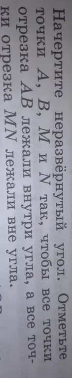 Можешь начертить неразвернутый угол и отметить точки А, В, М и N так, чтобы все точки отрезка АВ лежали внутри угла, а все точки отрезка MN лежали вне угла?