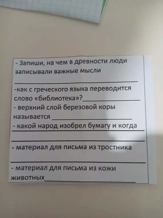 Помоги ответить на вопросы по истории: о материалах для письма в древности, происхождении слова "библиотека" и изобретении бумаги