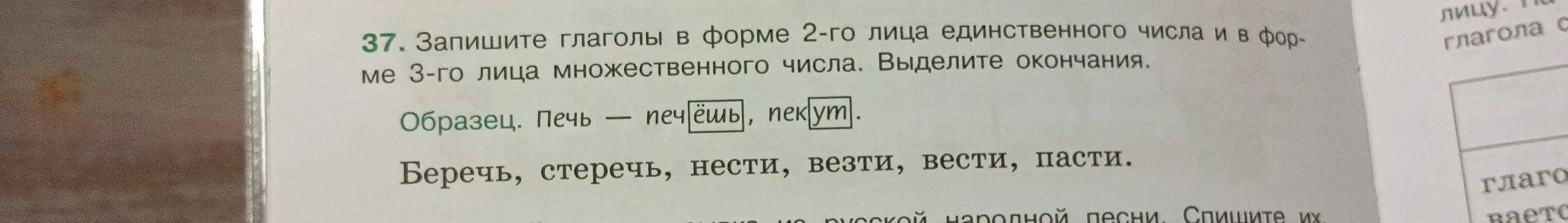 Составь формы 2-го лица единственного числа и 3-го лица множественного числа для глагола беречь и выдели окончания.