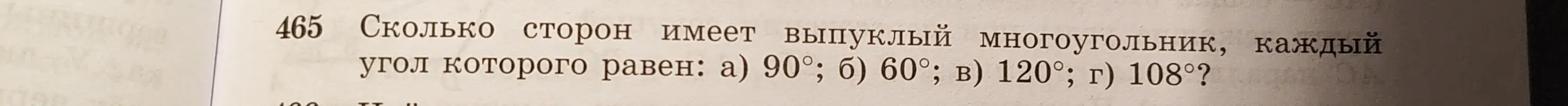 Ты просишь определить, сколько сторон имеет выпуклый многоугольник, каждый угол которого равен: а) 90°