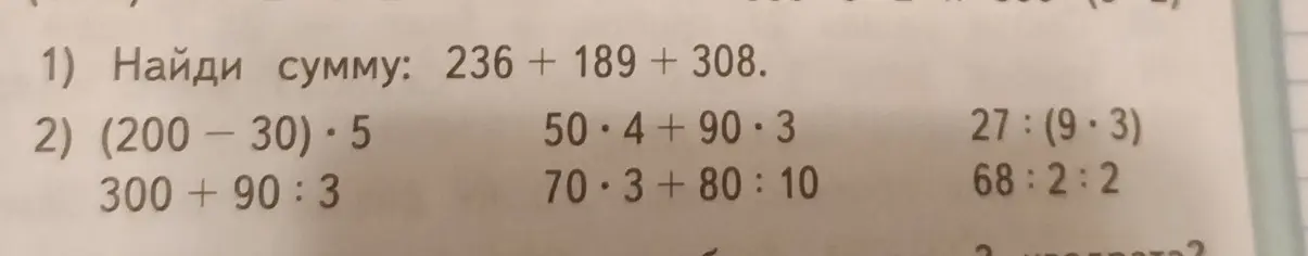 Найди сумму 236 + 189 + 308