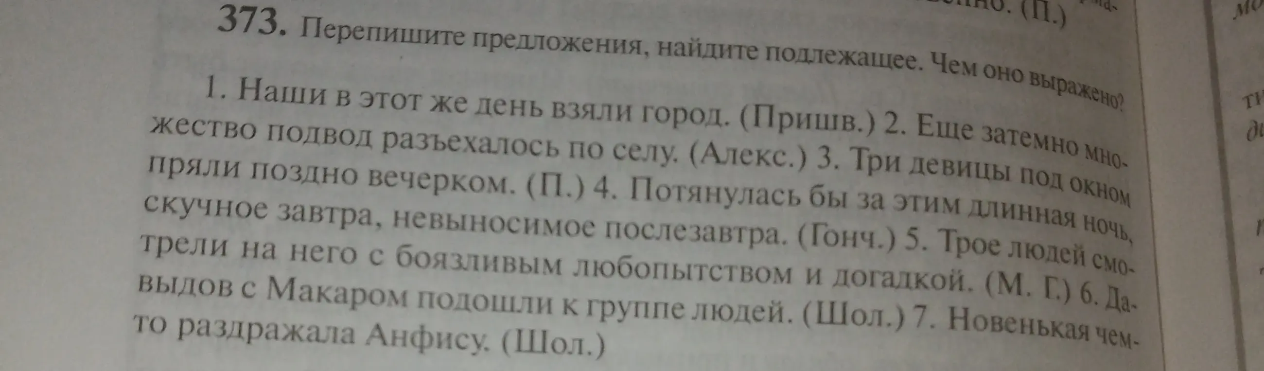 Перепиши предложения, найди подлежащее и определи, чем оно выражено