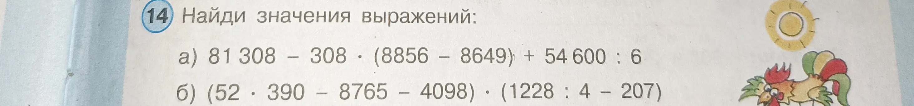 Найди значения выражения 81 308 - 308 * (8856 - 8649) + 54 600:6