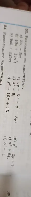 Разложи выражения на множители: a) 5bc - 5c