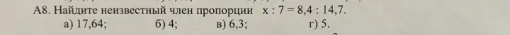 Найди неизвестный член пропорции x : 7 = 8,4 : 14,7